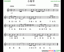 小海军常福生词柴本尧曲、五线谱小海军常福生词 柴本尧曲、五线谱简谱