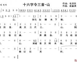 十六字令三首·山简谱-毛泽东词/俞瀛洲曲俞瀛洲-