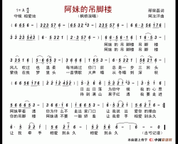 阿妹的吊脚楼（邴荣磊词阿汝汗曲）简谱-枫桥演唱-古弓制作曲谱