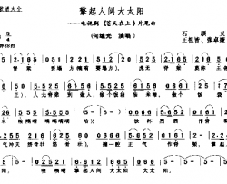 擎起人间大太阳简谱