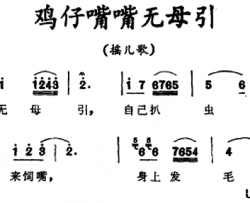 鸡仔嘴嘴无母引广东陵水摇儿歌鸡仔嘴嘴无母引 广东陵水摇儿歌简谱