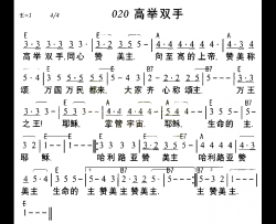 高举双手简谱