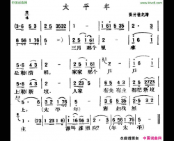 太平年陕北榆林小曲简谱