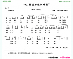 樱桃好吃树难栽选自《中国花儿曲令全集》简谱