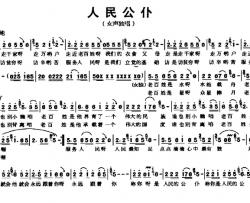 人民公仆简谱-李勇词 陈安宁曲