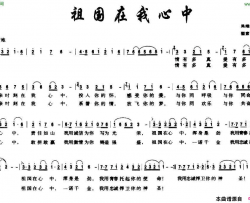 祖国在我心中吴维根词翟素萍曲简谱