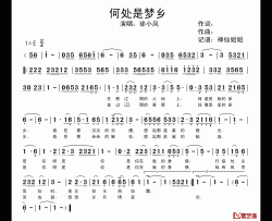 何处是梦乡简谱-徐小凤-