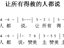 然所有得救的人都说简谱