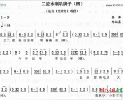 二流水喇叭牌子四光荣灯简谱-高茹演唱