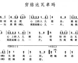 穷结达瓦卓玛简谱-