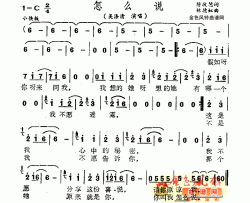 怎么说简谱-吴涤清演唱