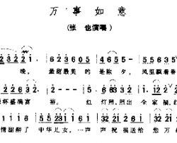 万事如意－－－可听简谱