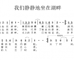 我们静静地坐在湖畔简谱-李成福词/杨录臣曲