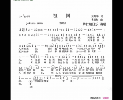 祖国简谱-孙孝容演唱-宋秀华/杨培彬词曲