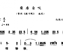 柴房自叹简谱