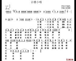 古楼小唱简谱-叶植先词/张培根曲