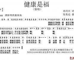 健康是福简谱-孙同兴词  张朱论曲