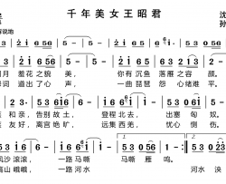 千年美女王昭君简谱