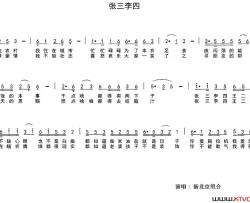 张三李四简谱