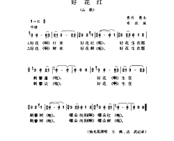 好花红山歌简谱