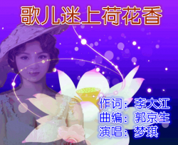 歌儿迷上荷花花儿香3542简谱-梦琪演唱-李大江/郭京生词曲