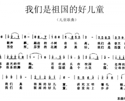 我们是祖国的好儿童童童词任秀岭曲简谱