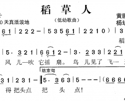 稻草人低幼歌曲简谱