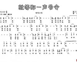 就等那一声号令简谱-聂正罡词/曹进曲郑允武-