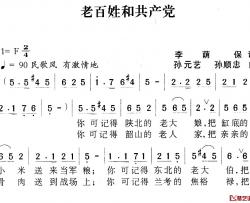 老百姓和共产党简谱-李荫保词 孙元艺、孙顺忠曲