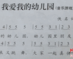 我爱我的幼儿园简谱