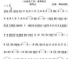 偷功《太极张三丰》配乐简谱-胡伟立演唱
