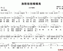 渔歌悠悠哩哩美简谱-梁和平词/林海曲