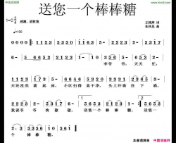 送您一个棒棒糖简谱