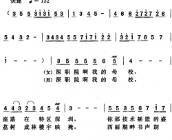 深职院，我亲爱的母校简谱