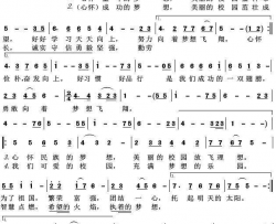 向着梦想飞翔枣园中心小学校歌简谱