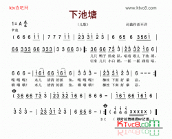 下池塘儿歌简谱