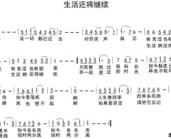 生活还将继续简谱