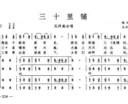 三十里铺合唱简谱