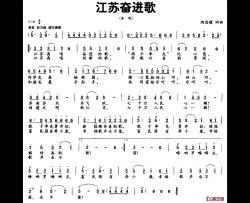 江苏奋进歌简谱-陶思耀词/陶思耀曲