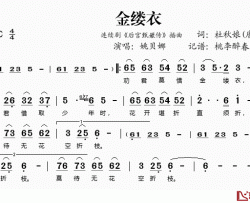 金缕衣简谱(歌词)-姚贝娜演唱-桃李醉春风记谱