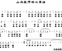 山沟教师的心里话简谱