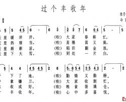 过个丰收年简谱-