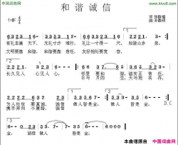 和谐诚信简谱-孟桂青演唱-张群福/孙磊明词曲