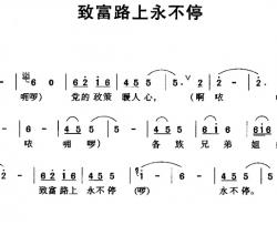 致富路上永不停简谱-