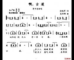 啊，古道简谱-徐锐军词/吴伟锦曲石建强-