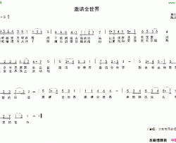邀请全世界简谱