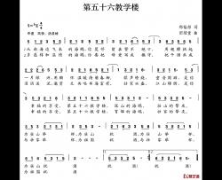 第五十六教学楼简谱-郑裕彤词/田绍堂曲