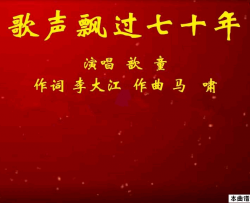 歌声飘过七十年简谱-歆童演唱-李大江/马啸词曲