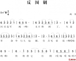 赣南闽西红色歌曲：反围剿简谱-