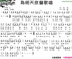 为明天放声歌唱简谱